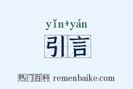 引言是什么意思的图片